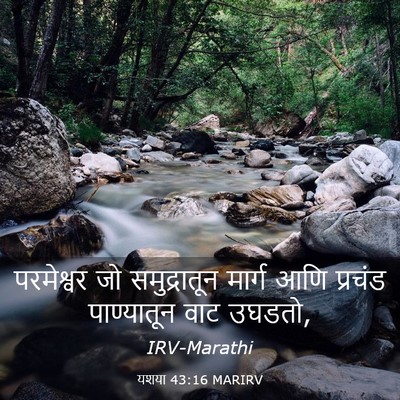 Picture 03 - यशया 43:16 MARIRV - परमेश्वर जो - Bible Verse Picture