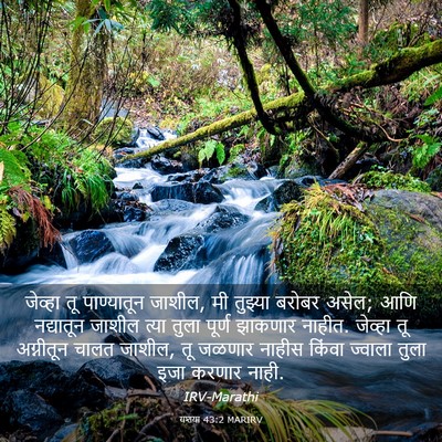 Picture 03 - यशया 43:2 MARIRV - जेव्हा तू - Bible Verse Picture