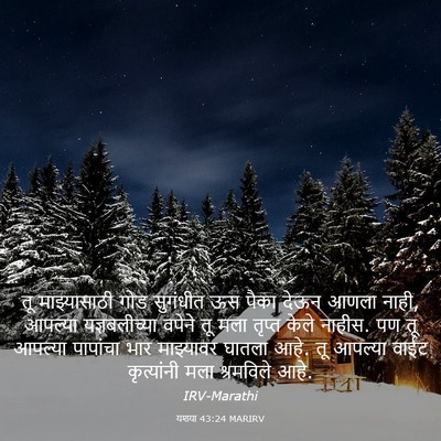 Picture 03 - यशया 43:24 MARIRV - तू माझ्यासाठी गोड - Bible Verse Picture