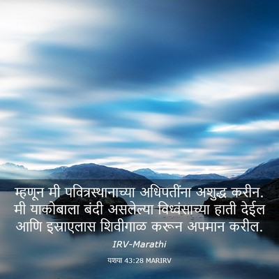 Picture 03 - यशया 43:28 MARIRV - म्हणून मी - Bible Verse Picture