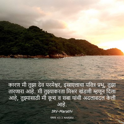 Picture 03 - यशया 43:3 MARIRV - कारण मी तुझा देव - Bible Verse Picture