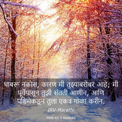 Picture 03 - यशया 43:5 MARIRV - घाबरू नकोस, कारण मी - Bible Verse Picture