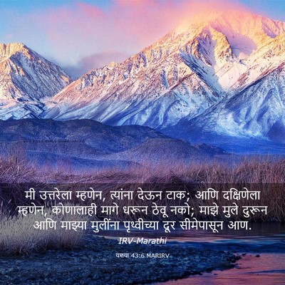 Picture 03 - यशया 43:6 MARIRV - मी उत्तरेला - Bible Verse Picture