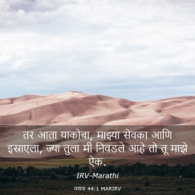 Picture 03 - यशया 44:1 MARIRV - तर आता याकोबा, - Bible Verse Picture