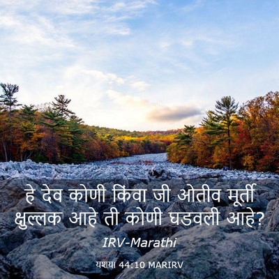 Picture 03 - यशया 44:10 MARIRV - हे देव कोणी किंवा - Bible Verse Picture