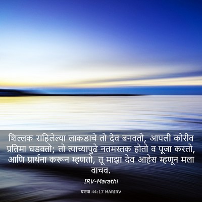 Picture 03 - यशया 44:17 MARIRV - शिल्लक राहिलेल्या - Bible Verse Picture