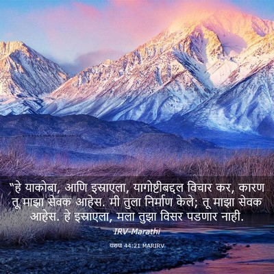 Picture 03 - यशया 44:21 MARIRV - “हे याकोबा, आणि - Bible Verse Picture