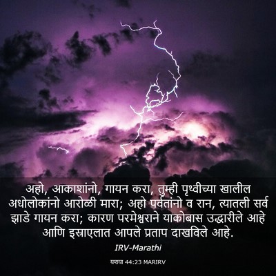 Picture 03 - यशया 44:23 MARIRV - अहो, आकाशांनो, गायन - Bible Verse Picture