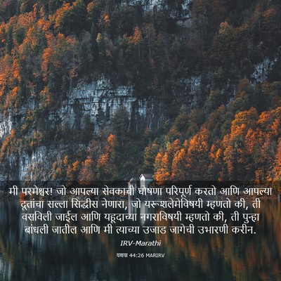Picture 03 - यशया 44:26 MARIRV - मी परमेश्वर! जो - Bible Verse Picture