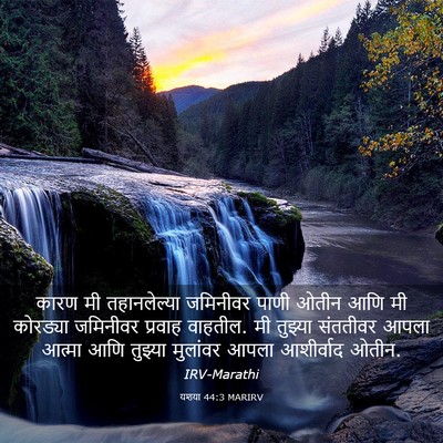 Picture 03 - यशया 44:3 MARIRV - कारण मी - Bible Verse Picture
