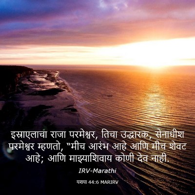 Picture 03 - यशया 44:6 MARIRV - इस्राएलाचा राजा - Bible Verse Picture