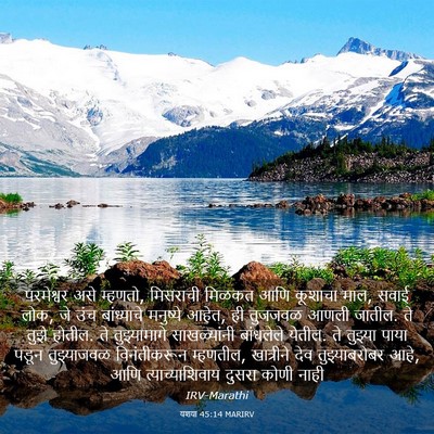 Picture 03 - यशया 45:14 MARIRV - परमेश्वर असे - Bible Verse Picture