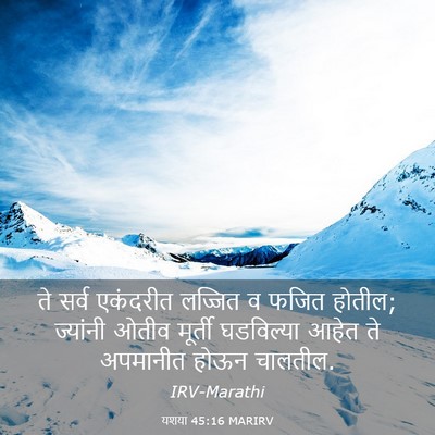 Picture 03 - यशया 45:16 MARIRV - ते सर्व एकंदरीत - Bible Verse Picture