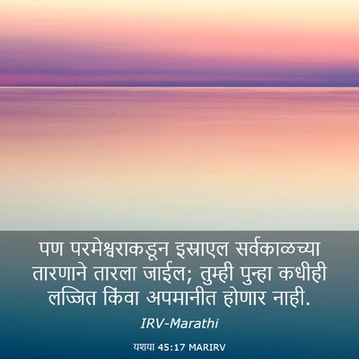 Picture 03 - यशया 45:17 MARIRV - पण परमेश्वराकडून - Bible Verse Picture