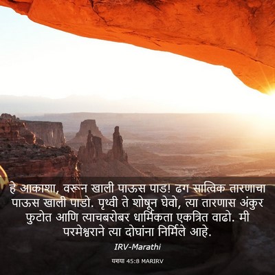 Picture 03 - यशया 45:8 MARIRV - हे आकाशा, वरून खाली - Bible Verse Picture