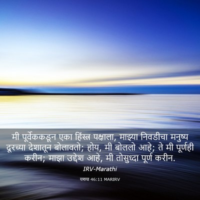 Picture 03 - यशया 46:11 MARIRV - मी पूर्वेककडून - Bible Verse Picture