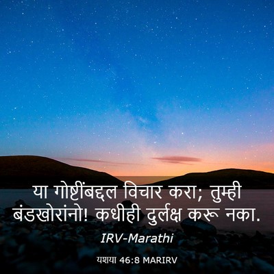 Picture 03 - यशया 46:8 MARIRV - या गोष्टींबद्दल - Bible Verse Picture