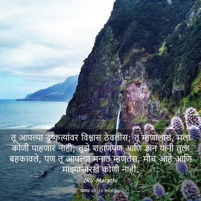 Picture 03 - यशया 47:10 MARIRV - तू आपल्या - Bible Verse Picture