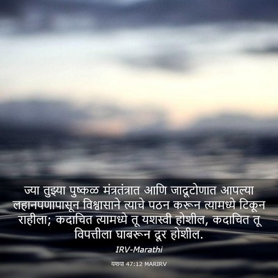 Picture 03 - यशया 47:12 MARIRV - ज्या तुझ्या - Bible Verse Picture