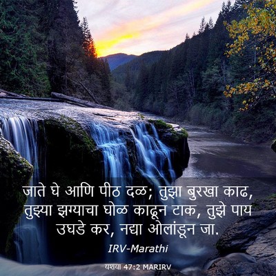 Picture 03 - यशया 47:2 MARIRV - जाते घे आणि पीठ दळ; - Bible Verse Picture