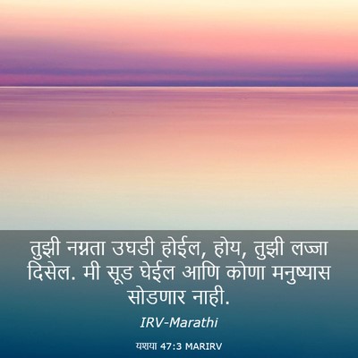 Picture 03 - यशया 47:3 MARIRV - तुझी नग्नता उघडी - Bible Verse Picture