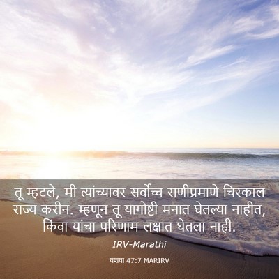 Picture 03 - यशया 47:7 MARIRV - तू म्हटले, मी - Bible Verse Picture