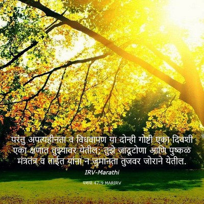 Picture 03 - यशया 47:9 MARIRV - परंतु अपत्यहीनता - Bible Verse Picture