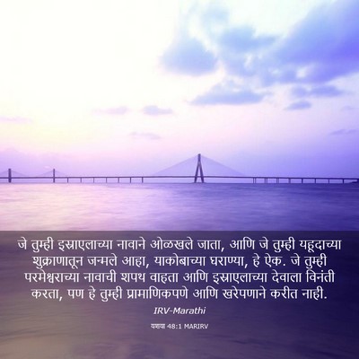 Picture 03 - यशया 48:1 MARIRV - जे तुम्ही - Bible Verse Picture