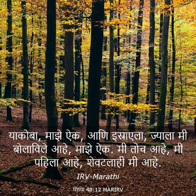 Picture 03 - यशया 48:12 MARIRV - याकोबा, माझे ऐक, - Bible Verse Picture