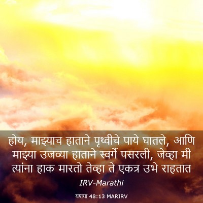 Picture 03 - यशया 48:13 MARIRV - होय, माझ्याच - Bible Verse Picture
