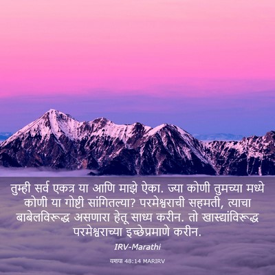 Picture 03 - यशया 48:14 MARIRV - तुम्ही सर्व एकत्र - Bible Verse Picture