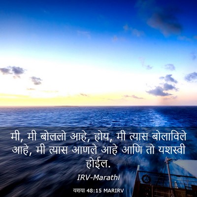 Picture 03 - यशया 48:15 MARIRV - मी, मी बोललो आहे, - Bible Verse Picture