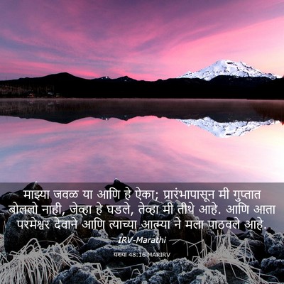 Picture 03 - यशया 48:16 MARIRV - माझ्या जवळ या आणि - Bible Verse Picture