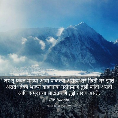 Picture 03 - यशया 48:18 MARIRV - जर तू फक्त माझ्या - Bible Verse Picture