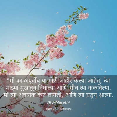 Picture 03 - यशया 48:3 MARIRV - “मी काळापूर्वीच - Bible Verse Picture