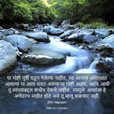 Picture 03 - यशया 48:7 MARIRV - या गोष्टी पूर्वी - Bible Verse Picture