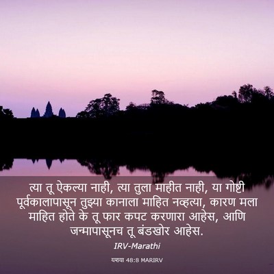 Picture 03 - यशया 48:8 MARIRV - त्या तू ऐकल्या - Bible Verse Picture