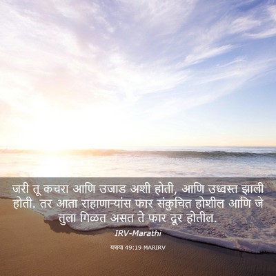 Picture 03 - यशया 49:19 MARIRV - जरी तू कचरा आणि - Bible Verse Picture