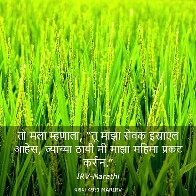 Picture 03 - यशया 49:3 MARIRV - तो मला म्हणाला, “तू - Bible Verse Picture