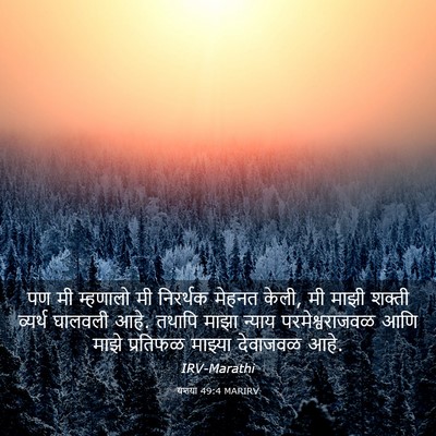 Picture 03 - यशया 49:4 MARIRV - पण मी म्हणालो मी - Bible Verse Picture