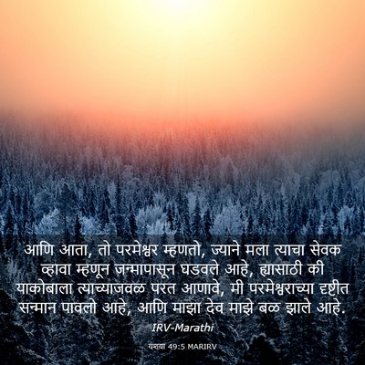 Picture 03 - यशया 49:5 MARIRV - आणि आता, तो - Bible Verse Picture