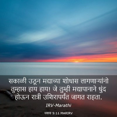 Picture 03 - यशया 5:11 MARIRV - सकाळी उठून - Bible Verse Picture