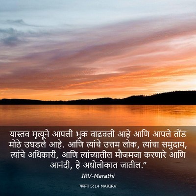Picture 03 - यशया 5:14 MARIRV - यास्तव मृत्यूने - Bible Verse Picture