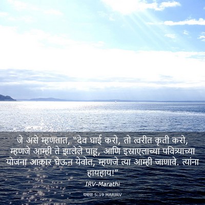 Picture 03 - यशया 5:19 MARIRV - जे असे म्हणतात, - Bible Verse Picture