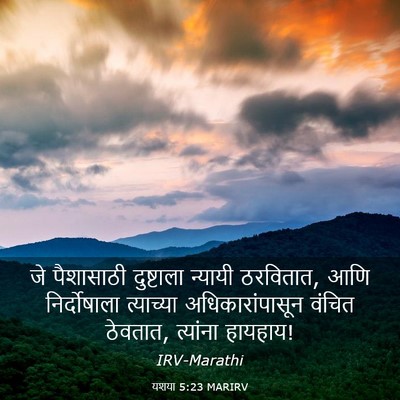 Picture 03 - यशया 5:23 MARIRV - जे पैशासाठी - Bible Verse Picture