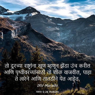 Picture 03 - यशया 5:26 MARIRV - तो दूरच्या - Bible Verse Picture