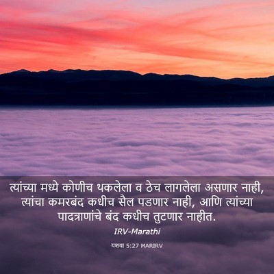 Picture 03 - यशया 5:27 MARIRV - त्यांच्या मध्ये - Bible Verse Picture