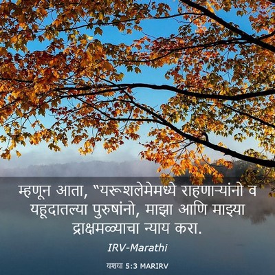 Picture 03 - यशया 5:3 MARIRV - म्हणून आता, - Bible Verse Picture