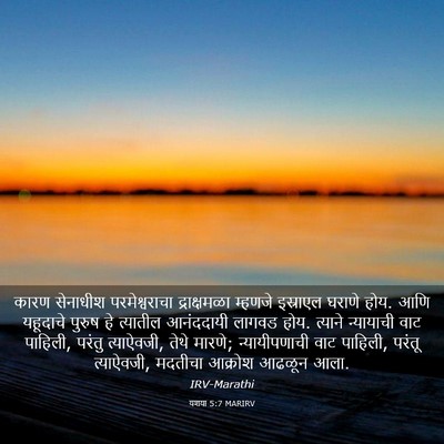 Picture 03 - यशया 5:7 MARIRV - कारण सेनाधीश - Bible Verse Picture