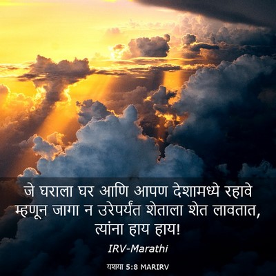 Picture 03 - यशया 5:8 MARIRV - जे घराला घर आणि आपण - Bible Verse Picture